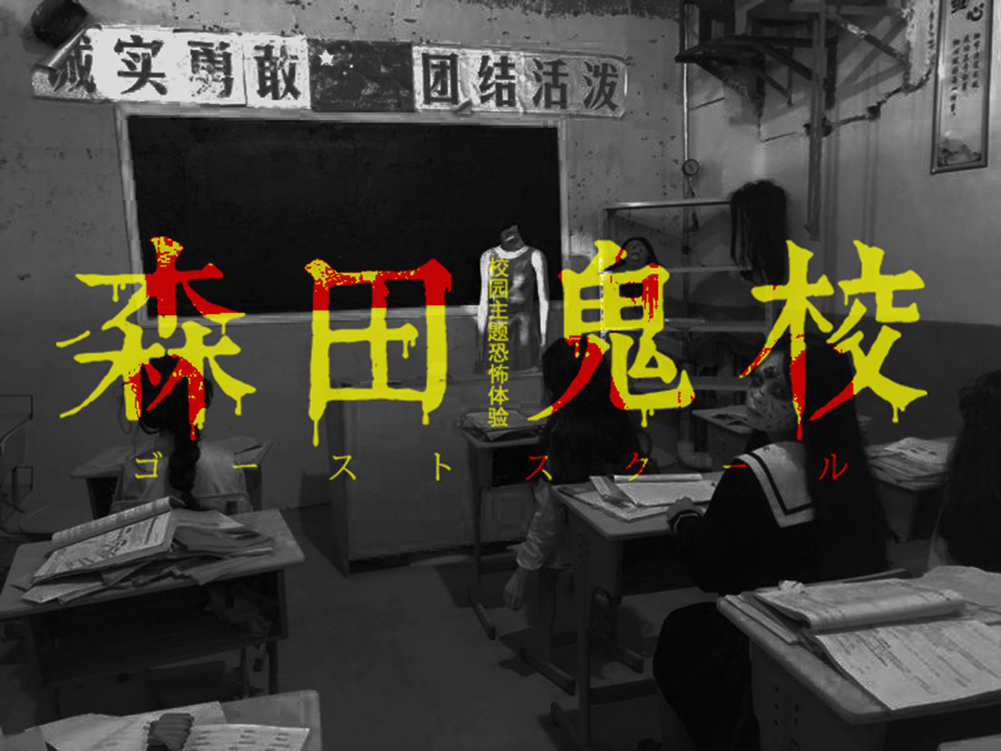 【直连】真人鬼屋森田鬼校-普通票