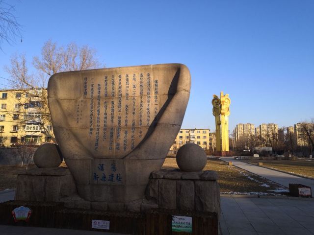 沈阳新乐遗址博物馆