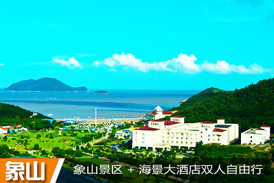 松兰山海滨度假区门票2张 象山影视城门票2张 象山松兰山海景大酒店