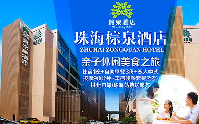 拱北棕泉酒店行政大床房1晚 自助早餐3份(2成人1小童) 美味大闸蟹套餐