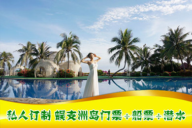  私人订制-三亚蜈支洲岛免费自驾套餐>含景点门票 船票 珊瑚礁潜水 送