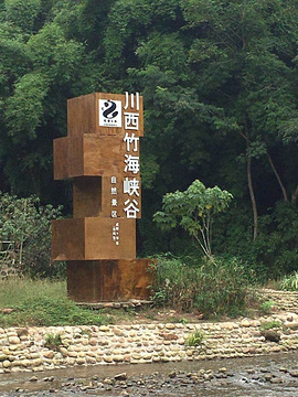 川西竹海景区旅游景点攻略图
