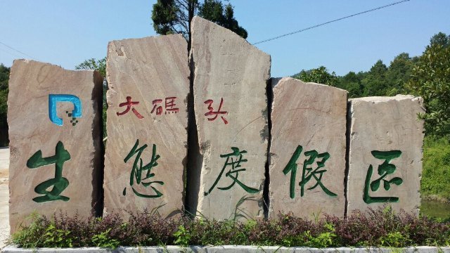 大码头生态度假区