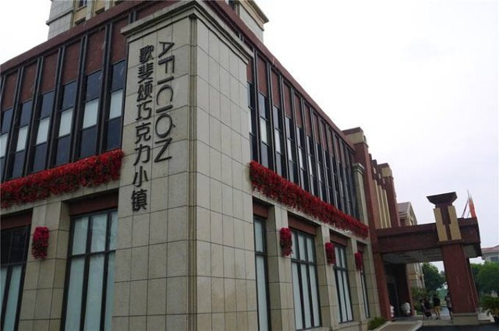 歌斐颂巧克力小镇"的评论图片