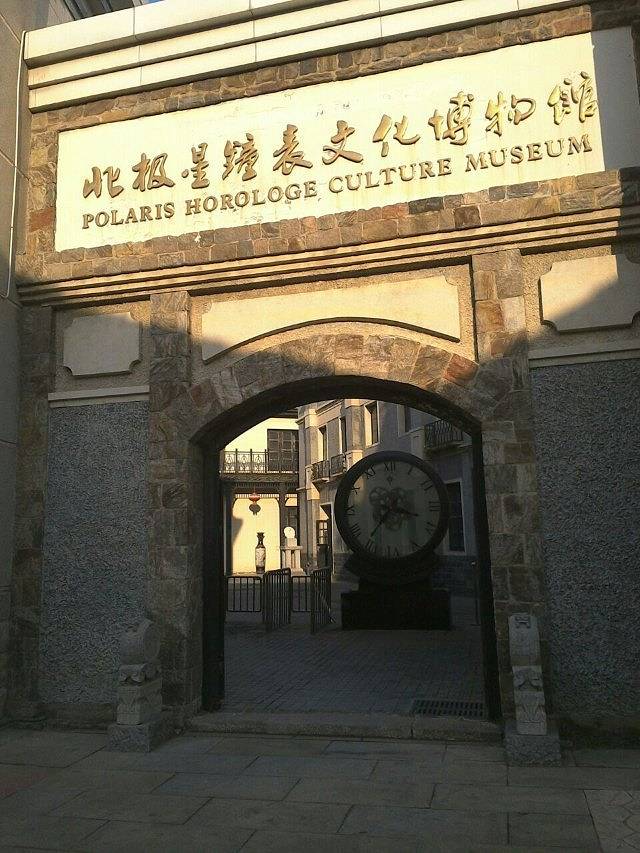 北极星钟表文化博物馆