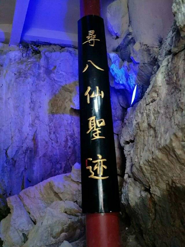 八仙洞