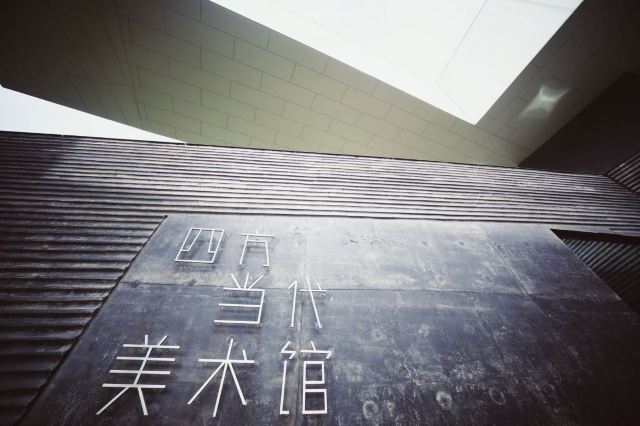 四方当代美术馆