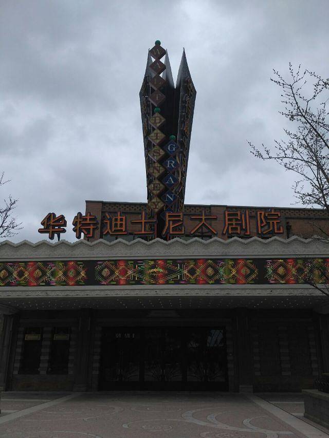 华特迪士尼大剧院