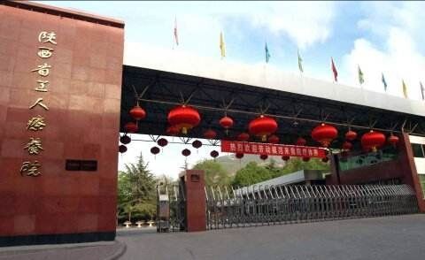 陕西省工人疗养院