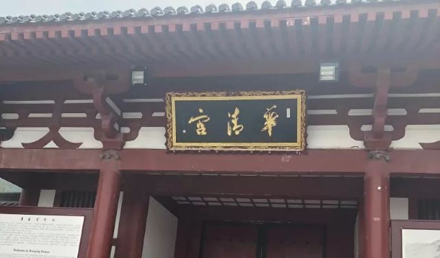 华清御汤·宝积池温泉