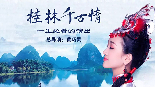【预售】阳朔印象刘三姐千古情演出含接送超性价比(多套餐可选)