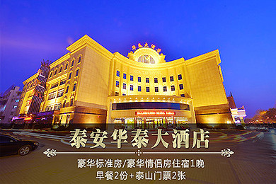 【游泰山·特惠套餐】泰山门票2张 泰安华泰大酒店(豪华标准/情侣房)1