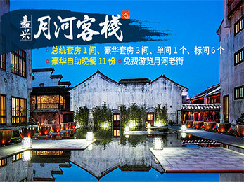 【嘉兴】嘉兴月河客栈月波楼(小会所)(含1间总统套房,3间豪华套房,1个