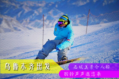 乌鲁木齐出发——水西沟白云滑雪场一日游(白云滑雪场)西域美景令人