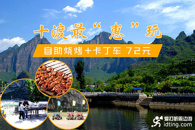 十渡玻璃栈道 激情水上乐园7项套餐一晚住宿 一个早餐 两个正餐 东湖