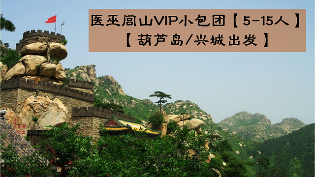 医巫闾山vip小包团一日游【5-15人葫芦岛/兴城出发】,一日游门票,去