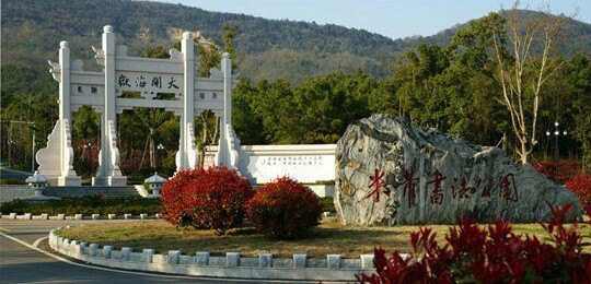 镇江米芾书法公园