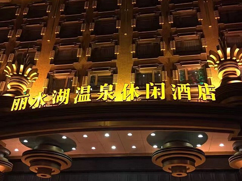 丽水湖温泉休闲会馆