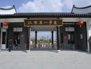 江南第一学堂