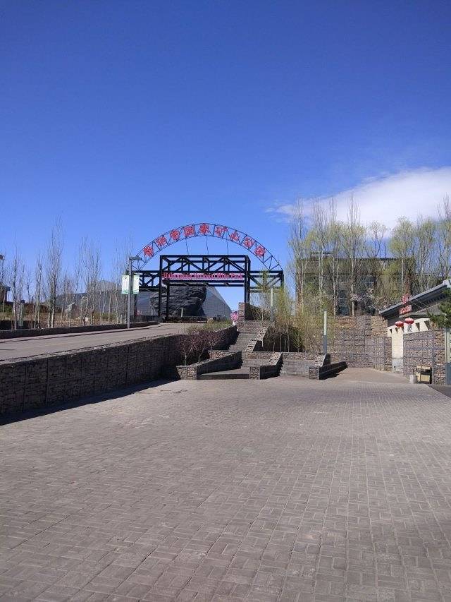 晋华宫国家矿山公园