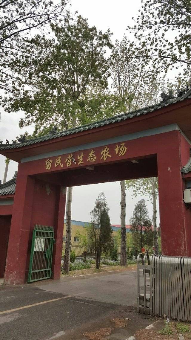 留民营生态科普公园