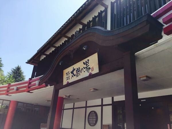 有马温泉·太阁之汤