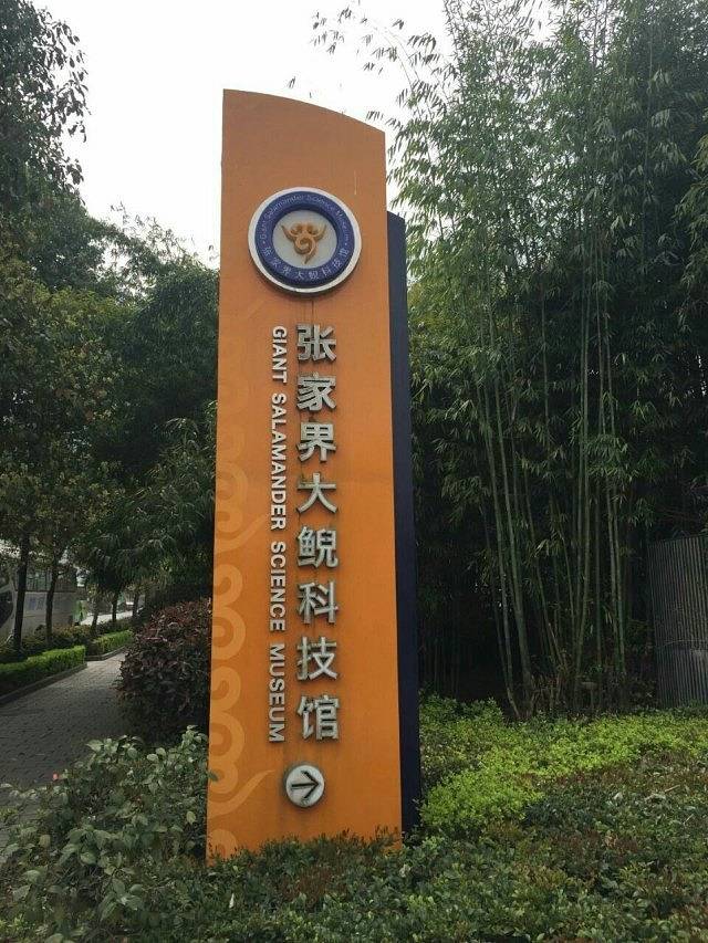 张家界大鲵生物科技馆