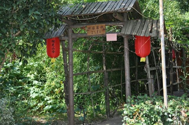 湖光山舍田园农庄