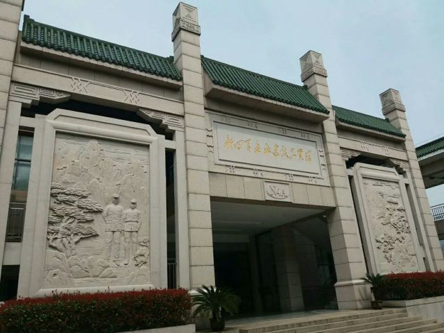 茅山新四军纪念馆