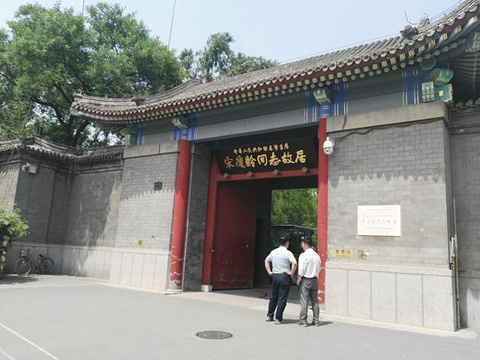 北京宋庆龄故居旅游景点图片