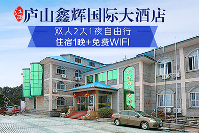 预约id:081613【江西庐山鑫辉国际大酒店2天1夜自由行】入住庐山鑫辉