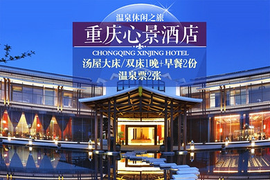 重庆心景酒店汤屋大床/双床1晚 早餐2份 温泉票2张【预约id:076325】