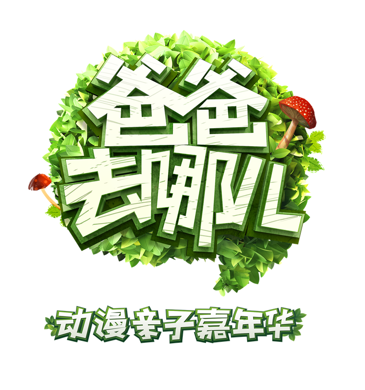 爸爸去哪儿游戏 爸爸去哪儿五