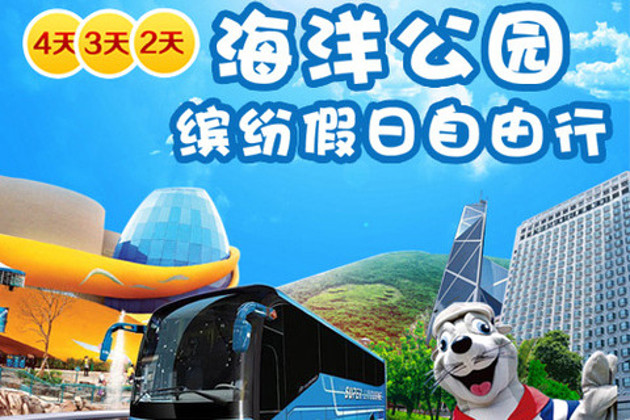 2015年假日通用,香港海洋公园四星级2天1晚自由行,市区四星级酒店香港