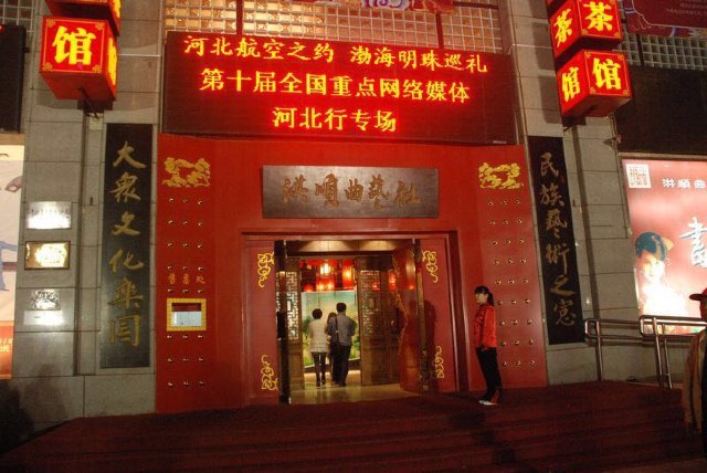 洪顺曲艺社(石家庄店)