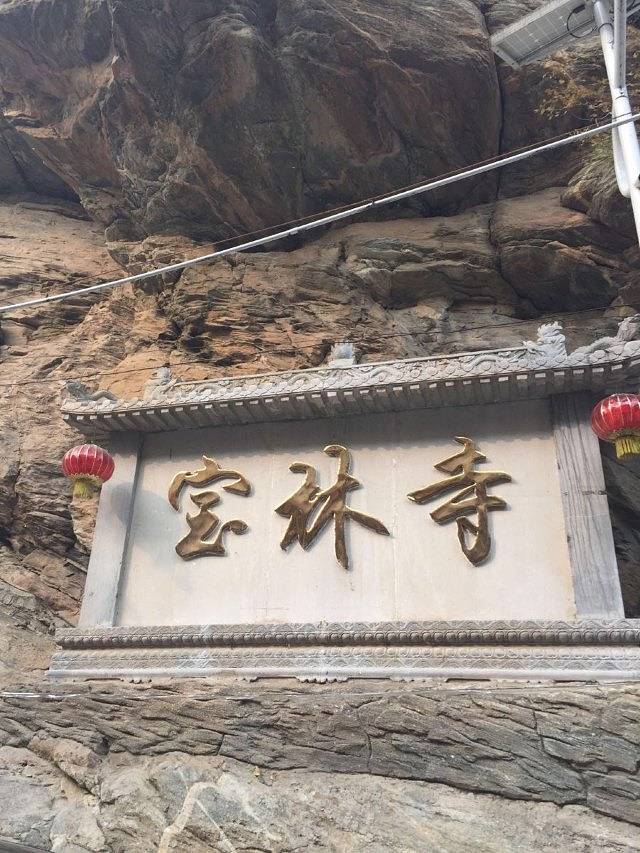 宝林楼风景旅游区