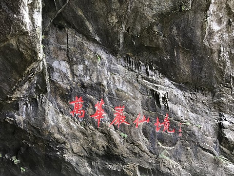 万华岩旅游景点攻略图