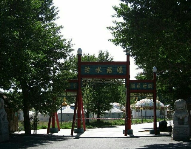 沽水福源度假村