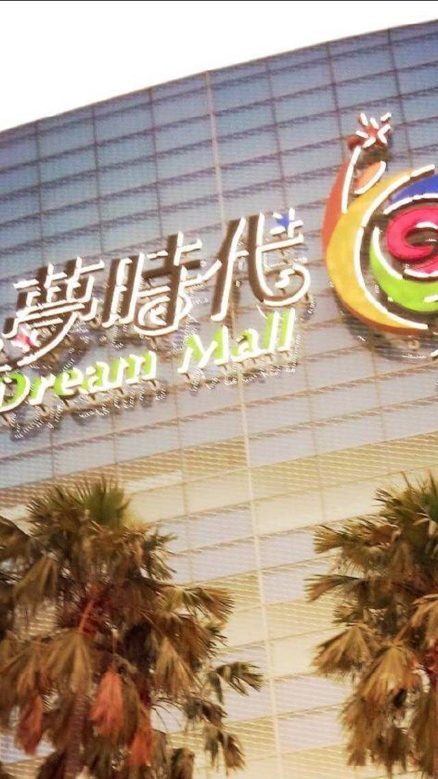 统一梦时代购物中心