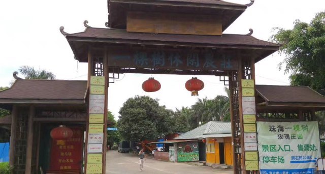 珠海一棵树休闲农庄