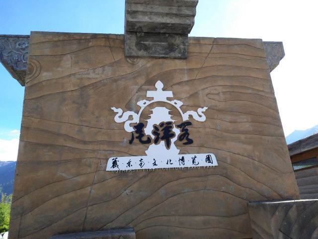 尼洋阁藏东南文化博览园