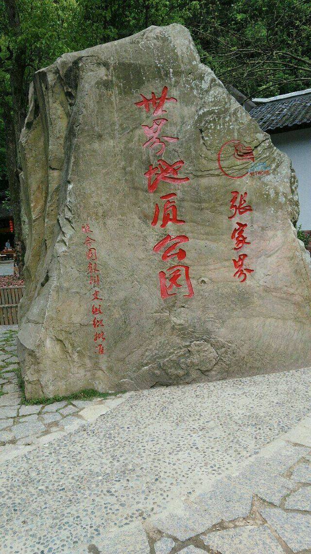 张家界世界地质公园博物馆