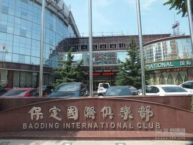 保定国际俱乐部