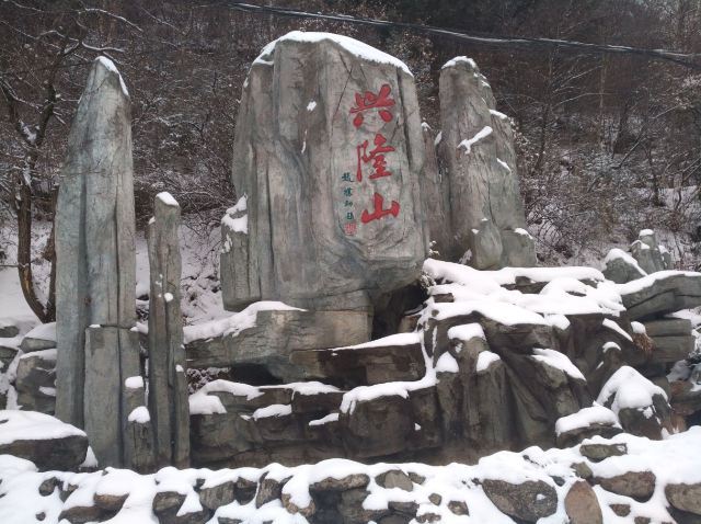 兴隆山自然保护区