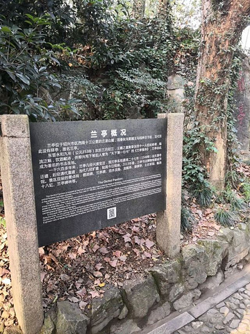 "...值得参观的好地方，历史上王羲之的兰亭集序闻名千古，看山水园林，亭子，碑文等，感受世外桃源的魅力_兰亭景区"的评论图片