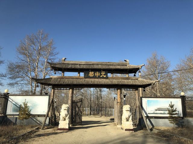 元中都遗址