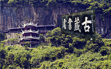 【景点门票】沅陵二酉山门票50元/人!畅游沅陵二酉山!