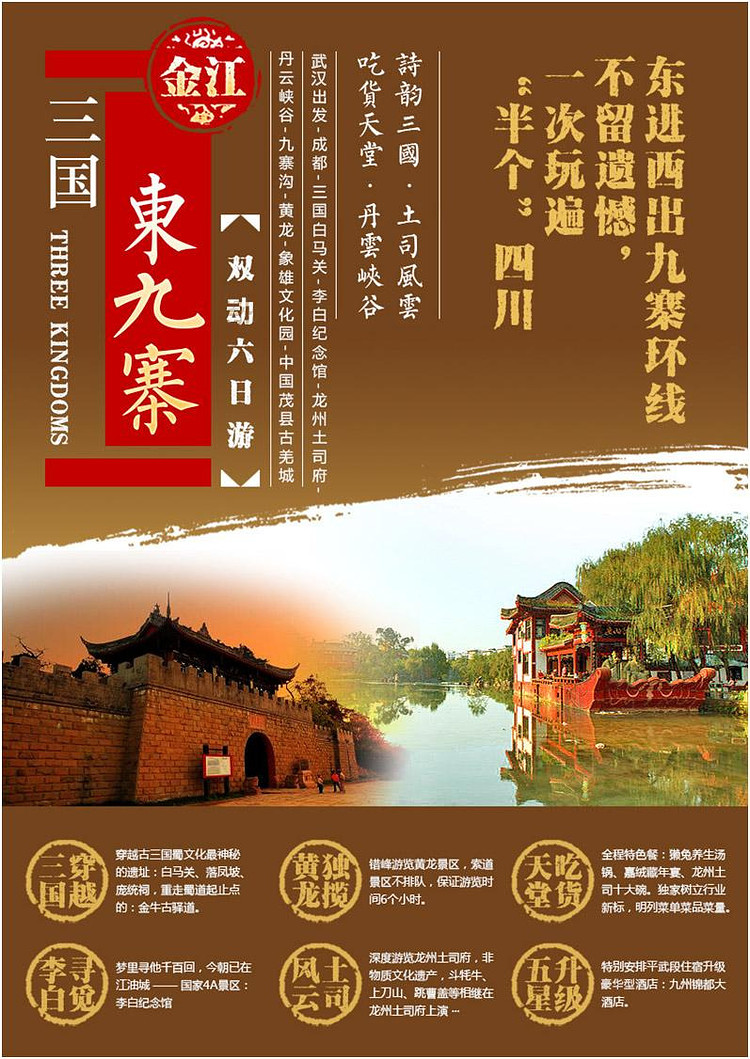 武汉出发〈成都-白马关-九寨沟-黄龙-茂县双动6日游〉东进西出环线游