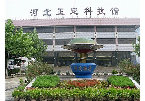 河北省正定县科技馆