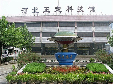 正定科技馆